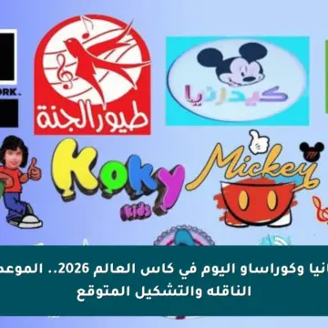 مباراة ألمانيا وكوراساو اليوم في كأس العالم 2026.. الموعد والقنوات الناقلة والتشكيل المتوقع